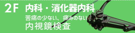 2F　内科・消化器内科